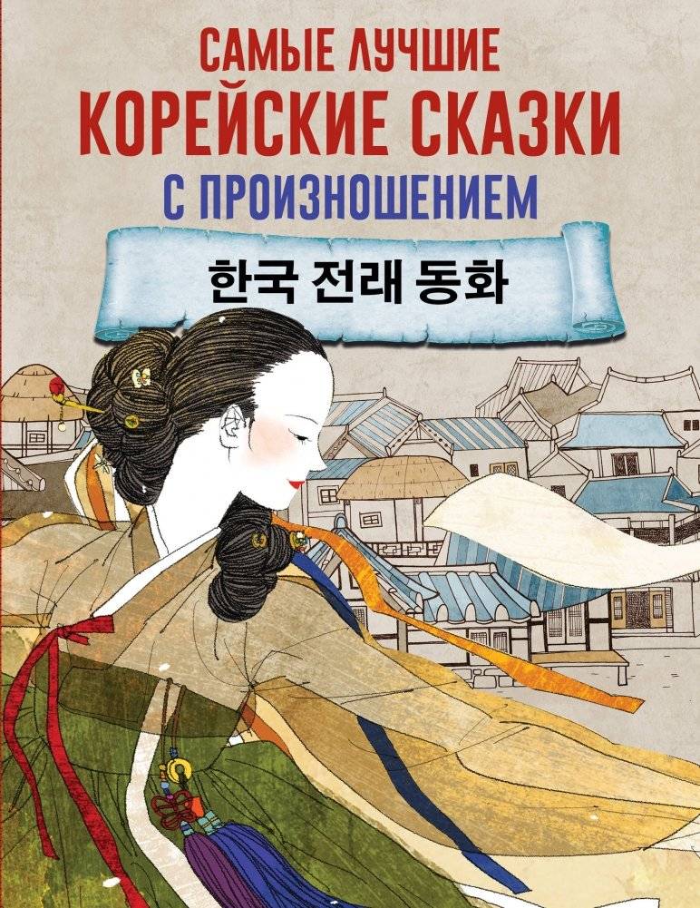 Самые лучшие корейские сказки с произношением | Best Korean Fairy Tales with Pronunciation