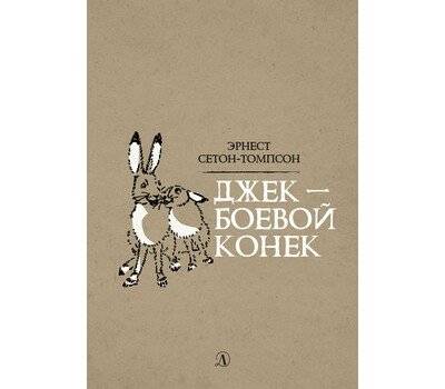 Джек - Боевой Конёк | Jack - War Horse