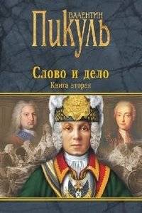 Слово и дело. Книга 2 | Word and Deed. Book 2