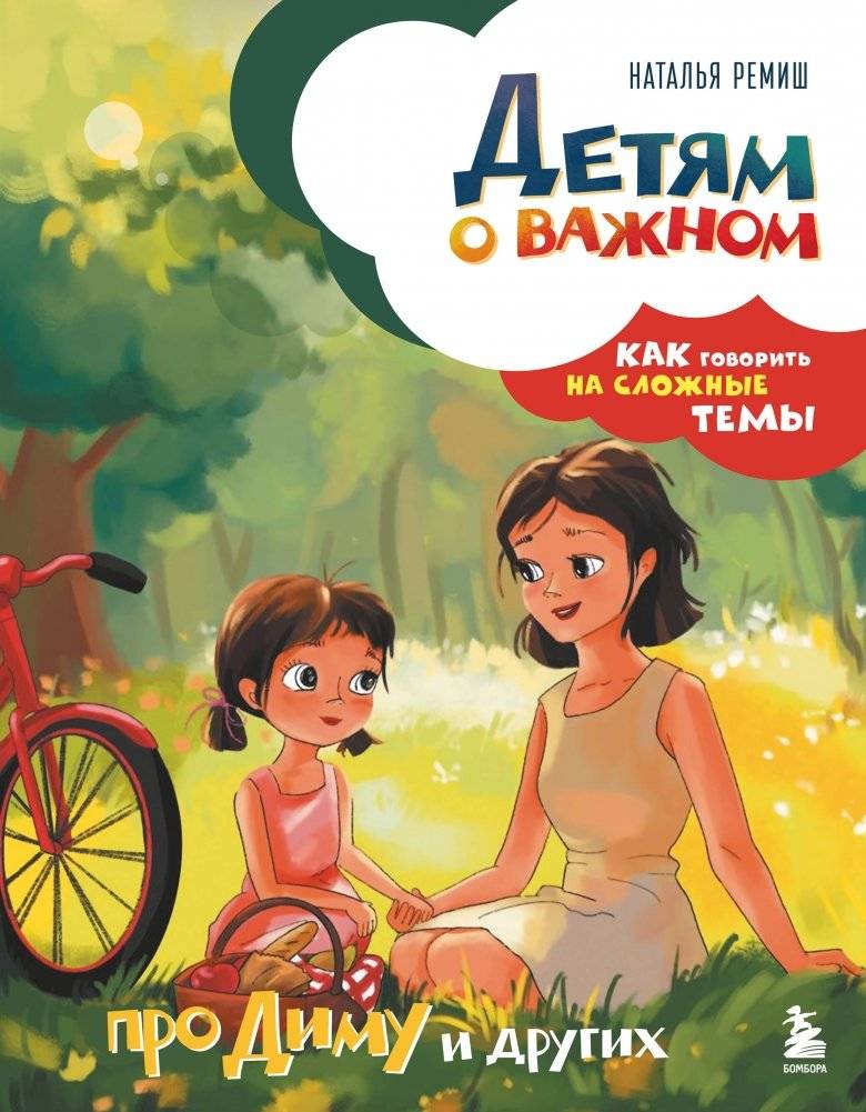 Детям о важном. Про Диму и других. Как говорить на сложные темы (новое оформление) | Important Topics for Children: Dima and Others. Talking About Difficult Subjects