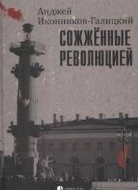 Сожженные революцией | Burned by Revolution