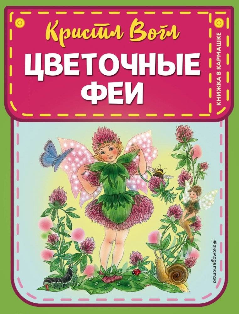 Цветочные феи | Flower Fairies