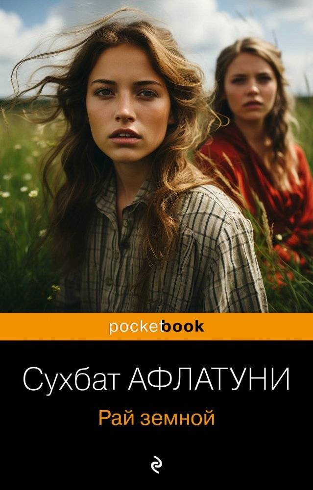 Рай земной | Earthly Paradise
