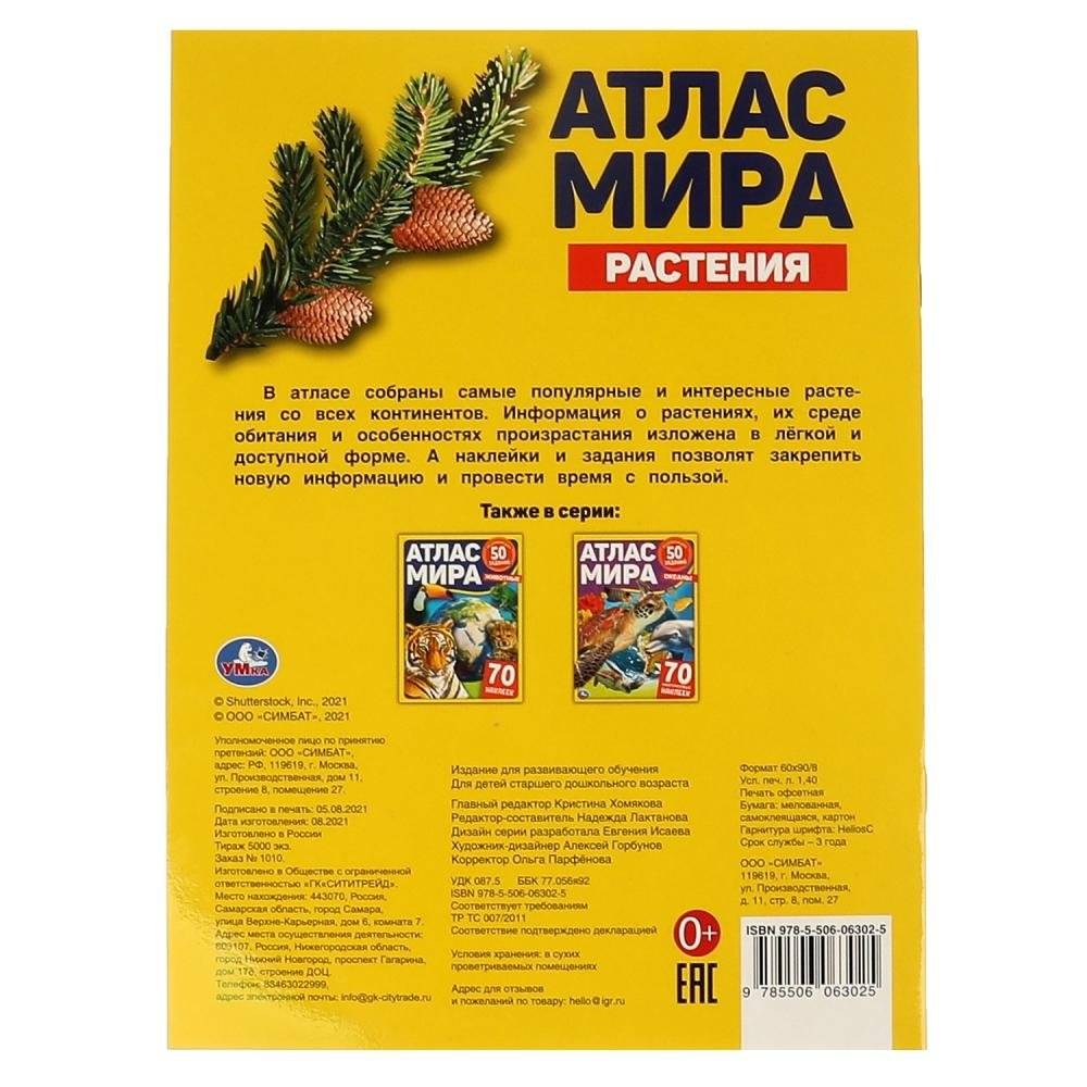 Растения. Атлас мира. 70 наклеек фото книги 5