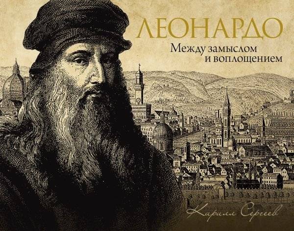 Леонардо: между замыслом и воплощением | Leonardo: Between Conception and Embodiment