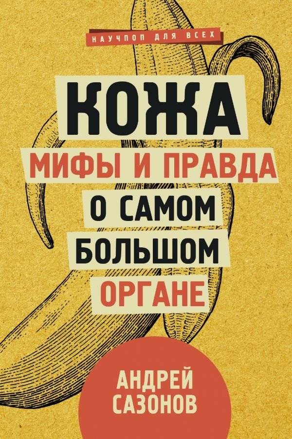 Кожа. Мифы и правда о самом большом органе | Skin: Myths and Truths About the Body's Largest Organ