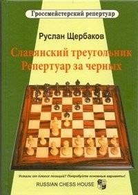 Славянский треугольник. Репертуар за черных | Slavic Triangle: Repertoire for Black