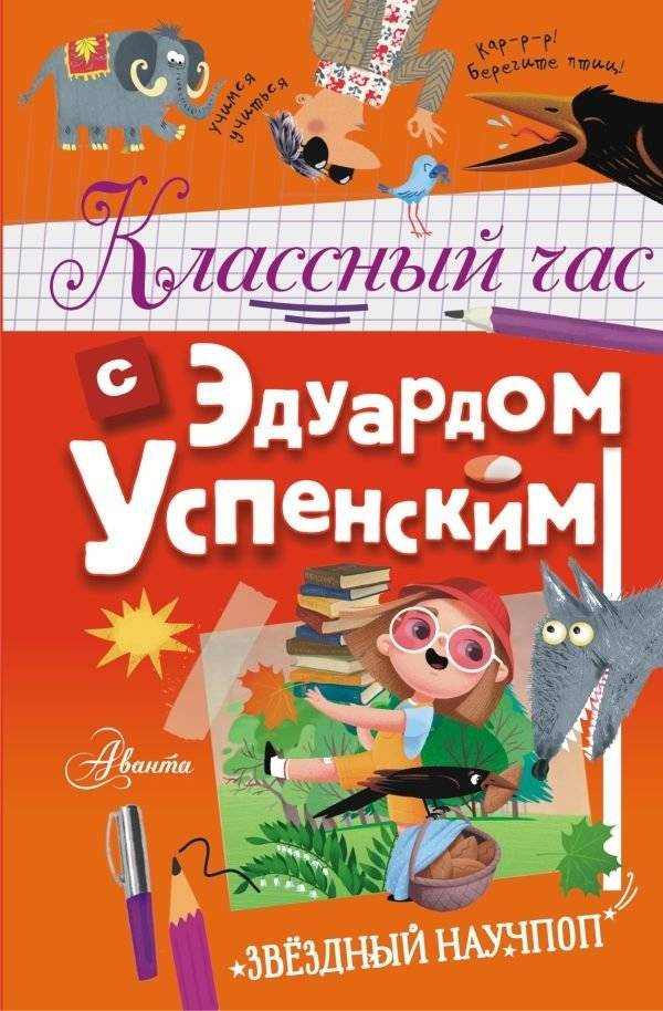 Классный час с Эдуардом Успенским | Class Hour with Eduard Uspensky