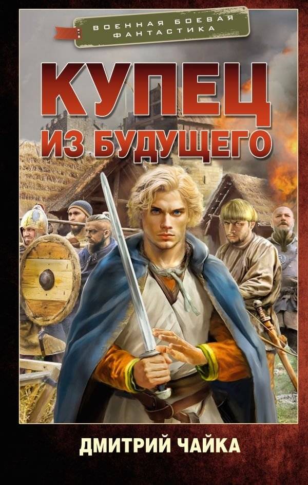 Купец из будущего | Merchant from the Future