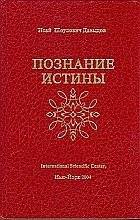 Познание истины. Том 1 | Cognition of Truth. Volume 1