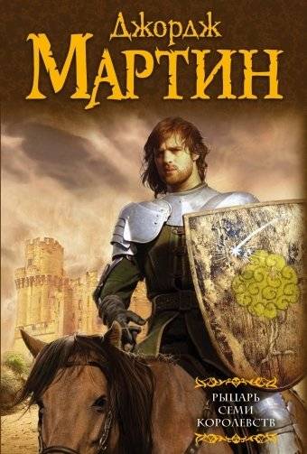 Рыцарь Семи Королевств | The Knight of the Seven Kingdoms