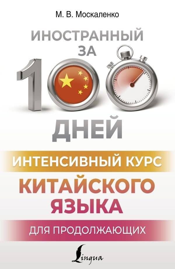 Интенсивный курс китайского языка для продолжающих | Intensive Chinese Course for Intermediate Learners