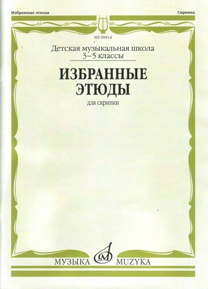 Избранные этюды: Для скрипки: 3‑5 классы ДМШ | Selected Etudes for Violin: Grades 3‑5