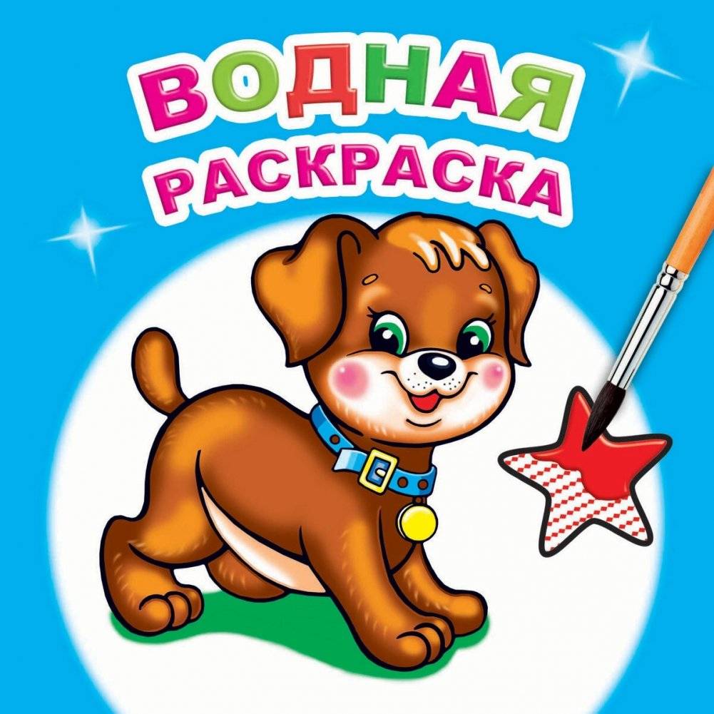 Водная раскраска. Милый щенок | Water Painting Book: Cute Puppy