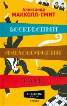 Воскресный философский клуб | The Sunday Philosophy Club