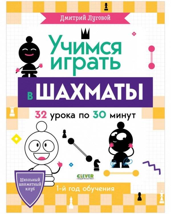 Учимся играть в шахматы. 1-й год обучения | Uchimsia igrat' v shakhmaty. 1-i god obucheniia
