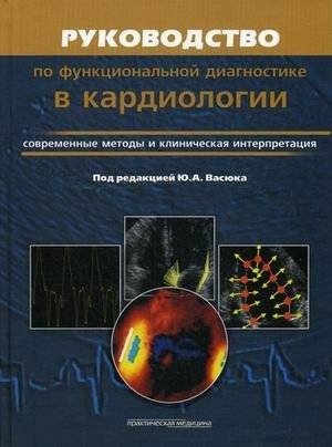 Руководство по функциональной диагностике в кардиологии. Современные методы и клиническая интерпретация