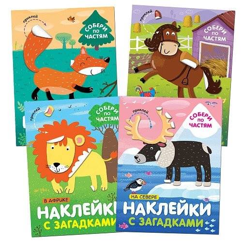 Комплект книг. Наклейки с загадками. Собери по частям (4 тома) | Book Set: Puzzle Stickers - Assemble by Parts (4 Volumes)