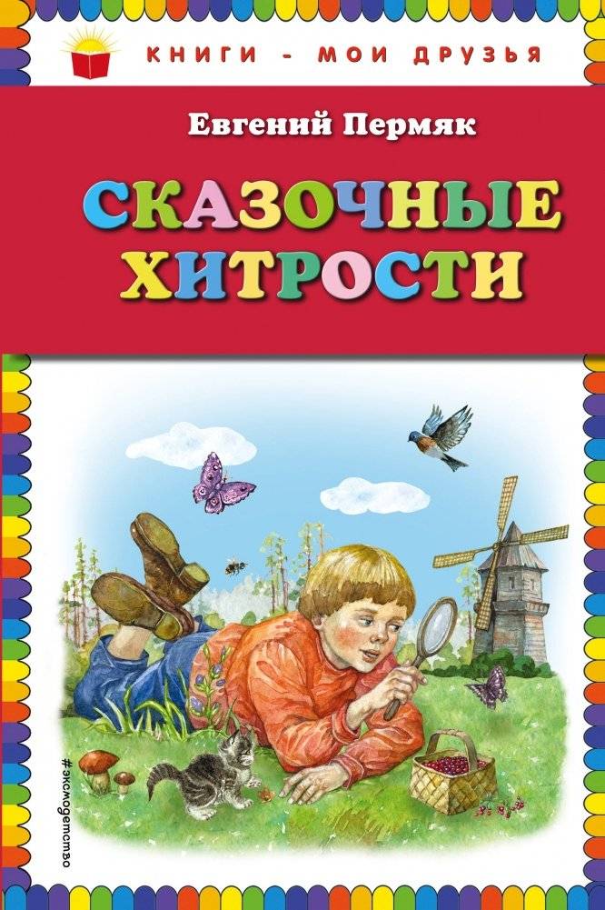 Сказочные хитрости | Fabulous Tricks