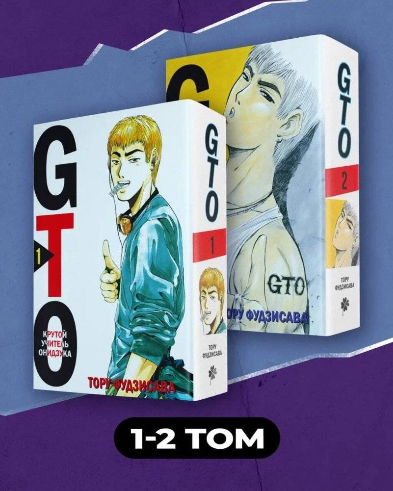 Комплект манги "GTO. Крутой учитель Онидзука. Книги 1 и 2" | GTO: Great Teacher Onizuka Manga Set Books 1 & 2
