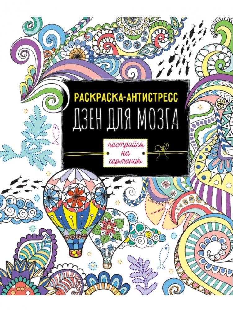 Раскраска-антистресс. Дзен для мозга | Anti-stress coloring book. Zen for the brain