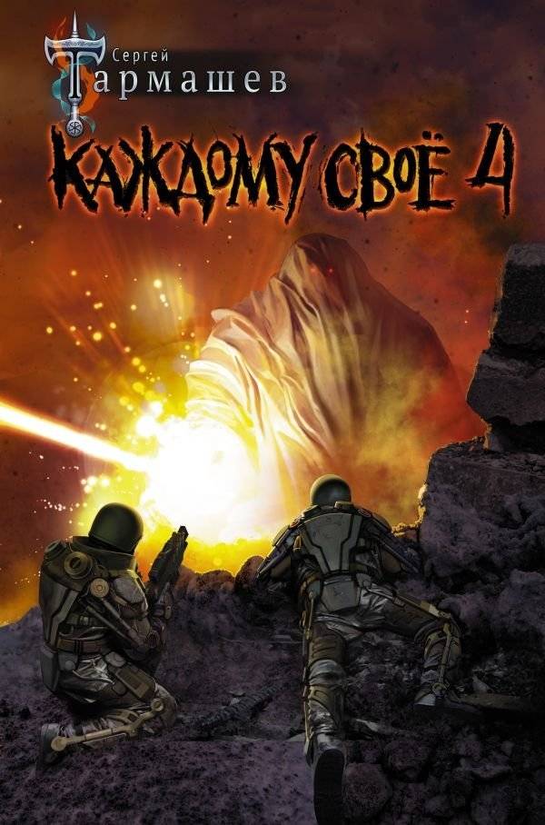 Каждому своё 4 | To Each His Own 4