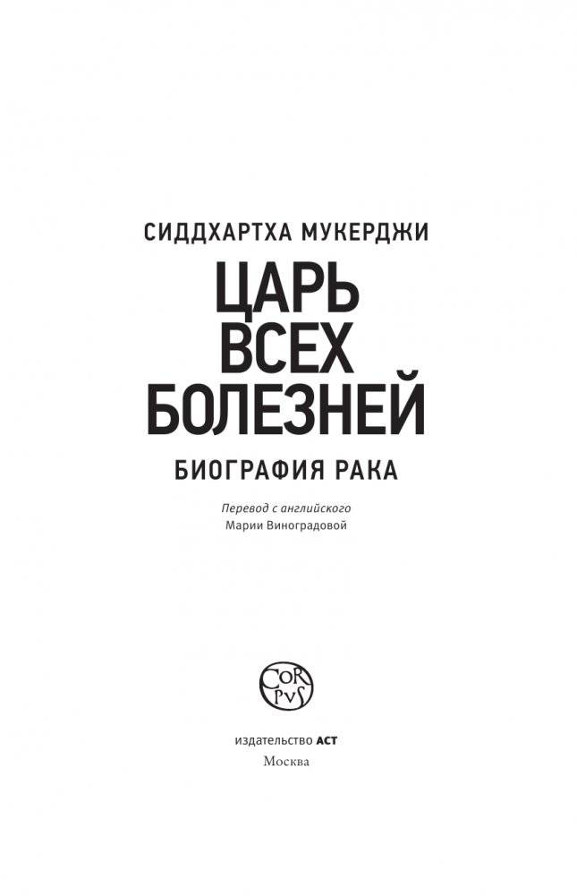 Царь всех болезней фото книги 2