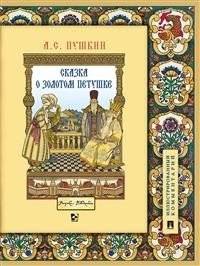 Сказка о золотом петушке. Иллюстрированный комментарий | The Tale of the Golden Cockerel. Illustrated Commentary