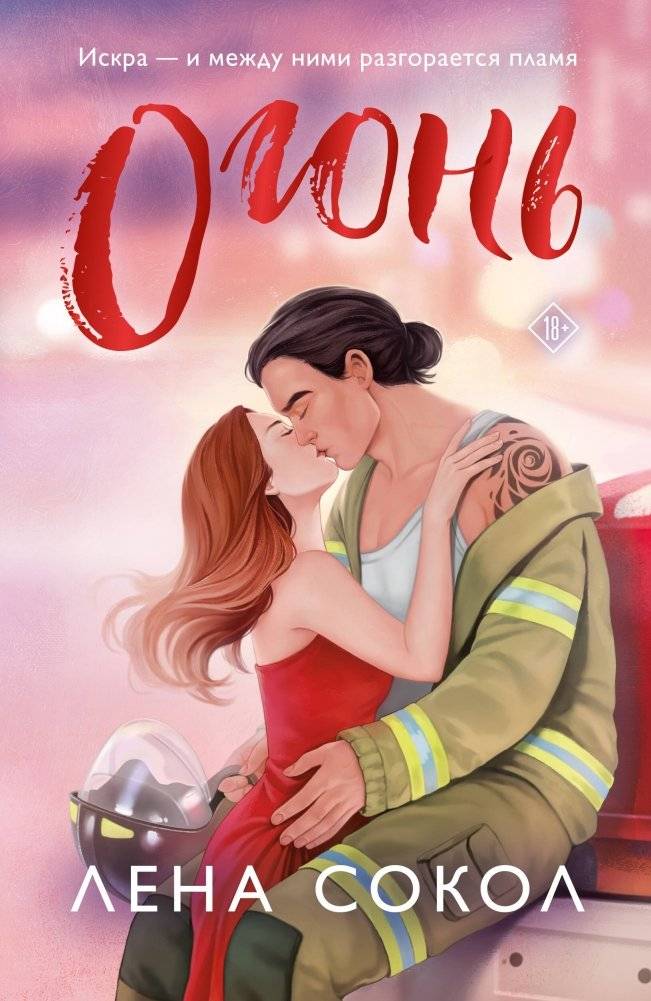Огонь | Fire