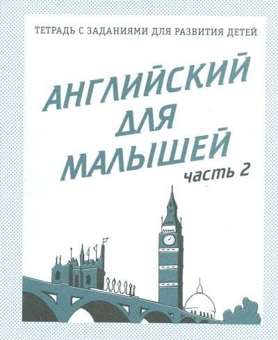 Английский для малышей. Рабочая тетрадь. Часть 2 | English for Toddlers. Workbook. Part 2