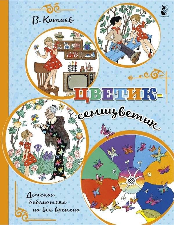 Цветик-семицветик | The Seven-Colored Flower