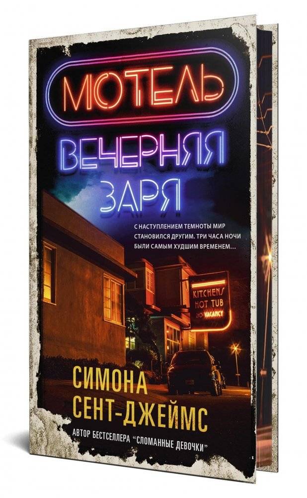 Мотель «Вечерняя заря» | The Evening Star Motel