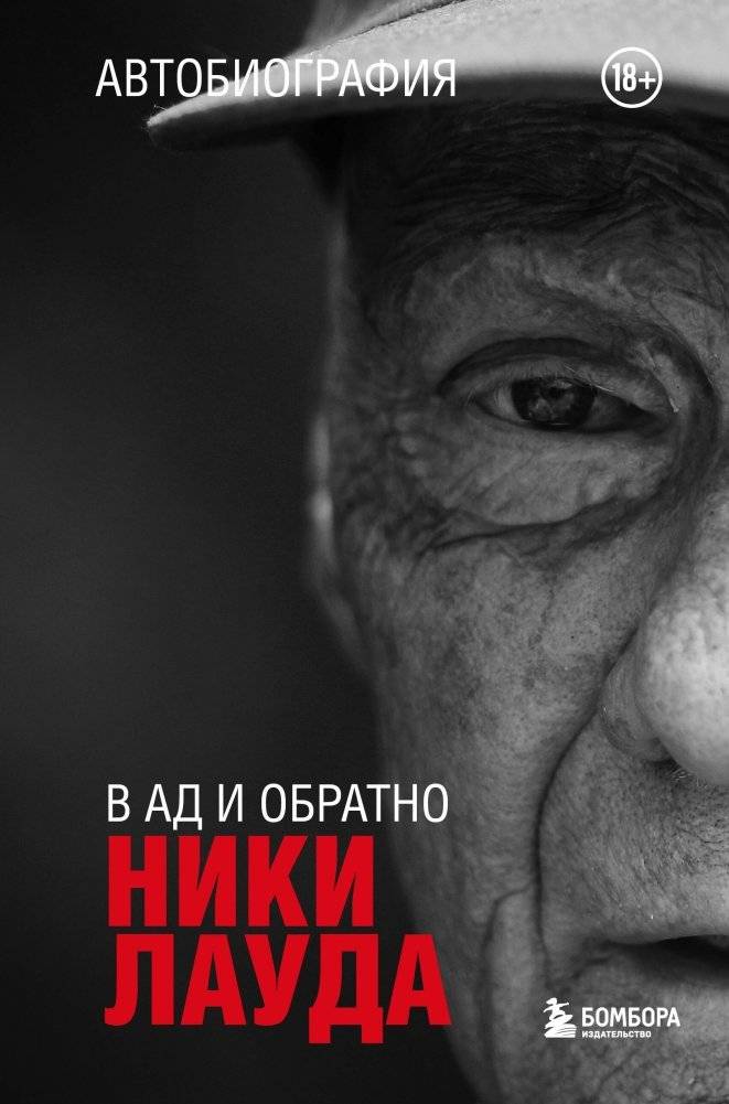 Ники Лауда. В ад и обратно. Автобиография фото книги