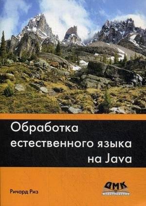 Обработка естественного языка на Java: исследование подходов к организации текстовой информации | Natural Language Processing in Java: Exploring Approaches to Text Information Organization