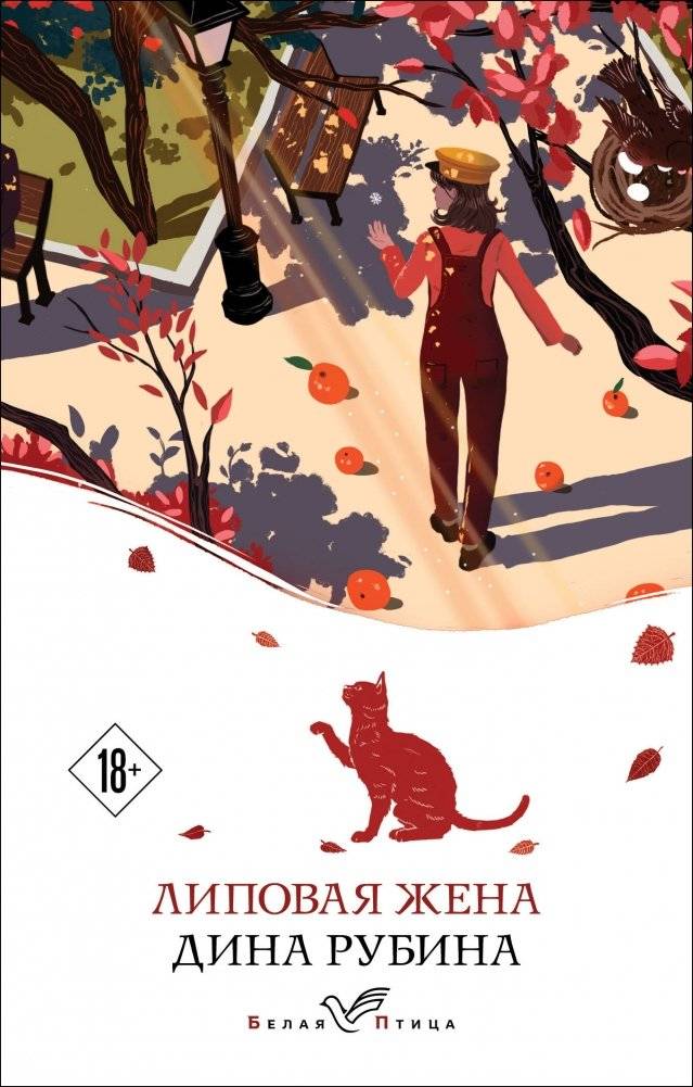 Липовая жена | The Linden Wife