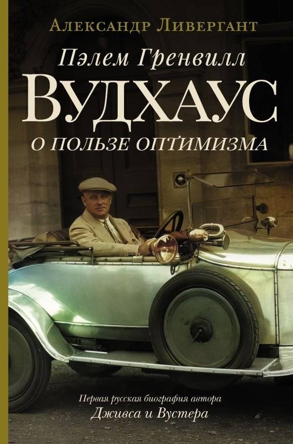 Пэлем Гренвилл Вудхаус. О пользе оптимизма | P.G. Wodehouse: On the Benefits of Optimism