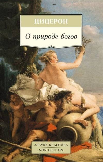 О природе богов | O prirode bogov