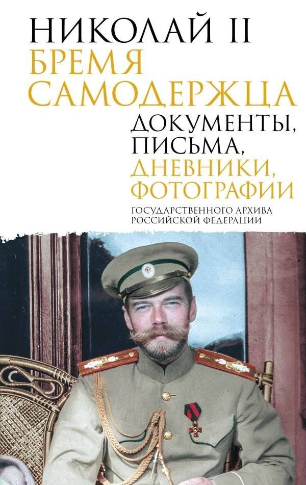 Николай II. Бремя самодержца. Документы, письма, дневники, фотографии Государственного архива Российской Федерации | Nicholas II: The Burden of the Autocrat