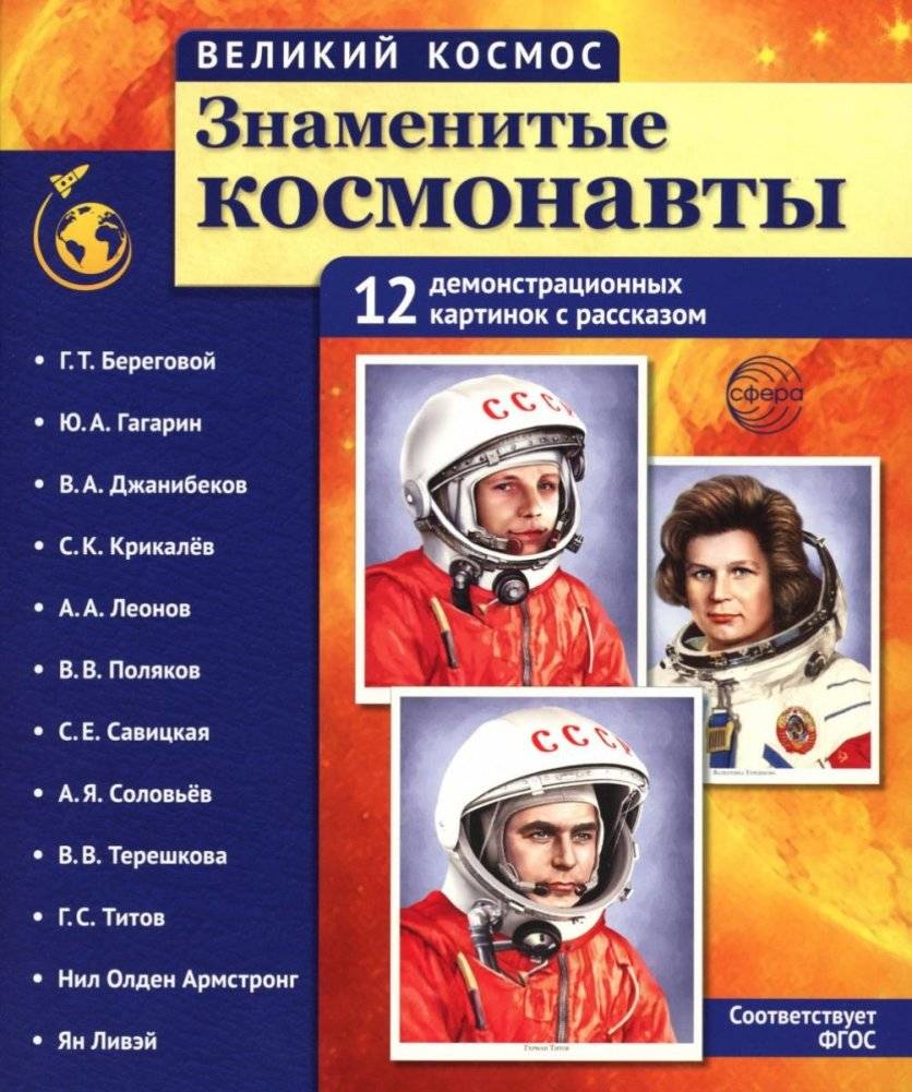 Великий космос. Знаменитые космонавты. 12 демонстрационных картинок с рассказом | The Great Cosmos: Famous Astronauts. 12 Educational Pictures
