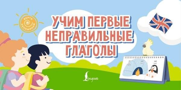 Учим первые неправильные глаголы | Learning First Irregular Verbs