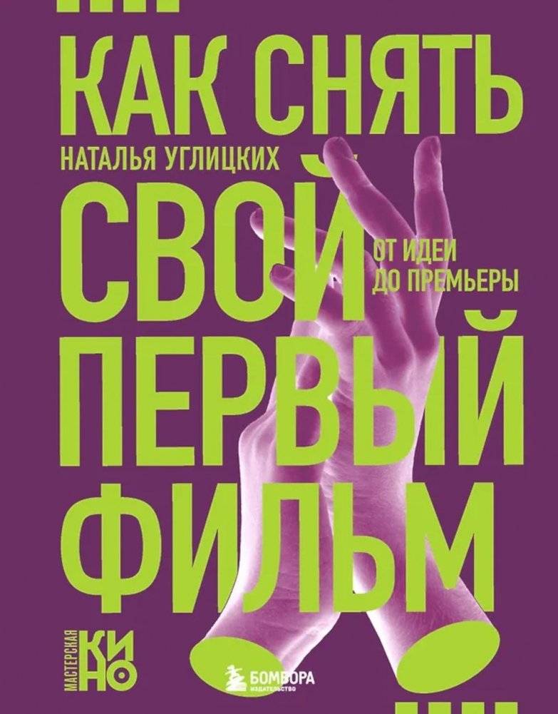 Как снять свой первый фильм. От идеи до премьеры | How to Shoot Your First Film: From Idea to Premiere