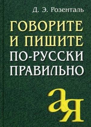 Говорите и пишите по-русски правильно | Speak and Write Russian Correctly