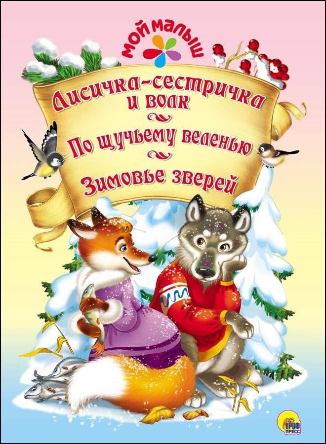Лисичка‑сестричка и волк. По щучьему веленью. Зимовье зверей | Little Sister Fox and the Wolf – By the Pike’s Command – Winter of the Animals
