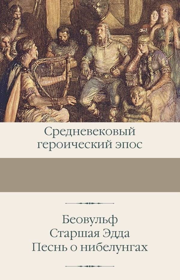 Беовульф. Старшая Эдда. Песнь о нибелунгах | Beowulf, Poetic Edda, Nibelungenlied