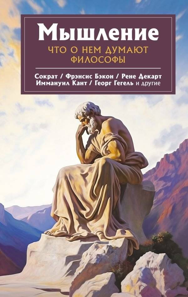 Мышление. Что о нем думают философы | Thinking: Philosophers' Perspectives