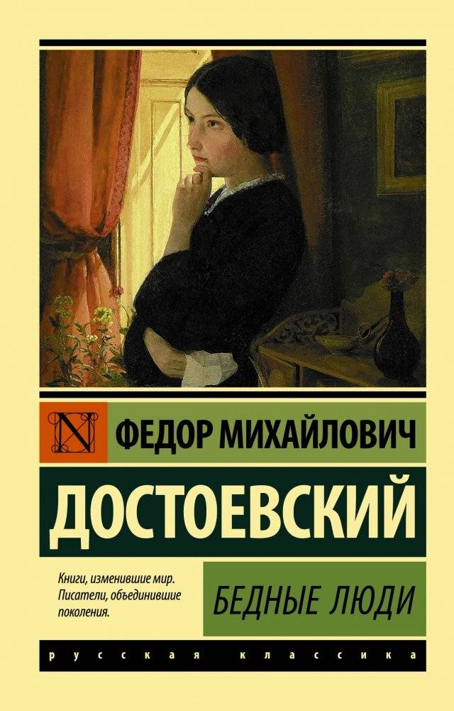 Бедные люди | Poor Folk