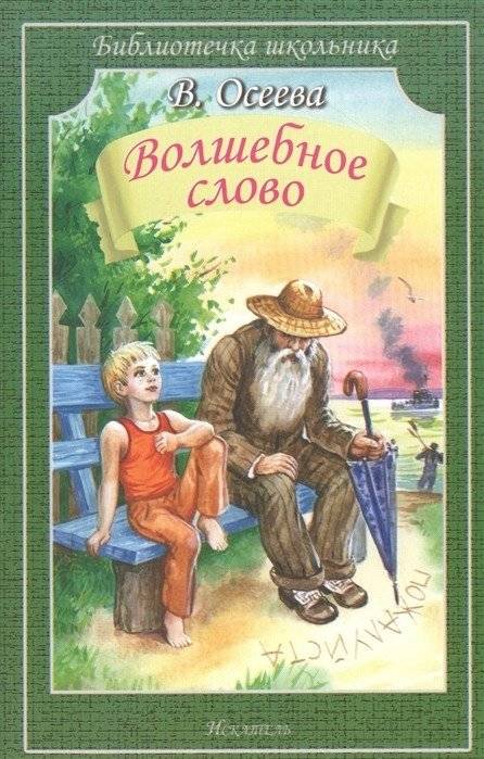 Волшебное слово | The Magic Word