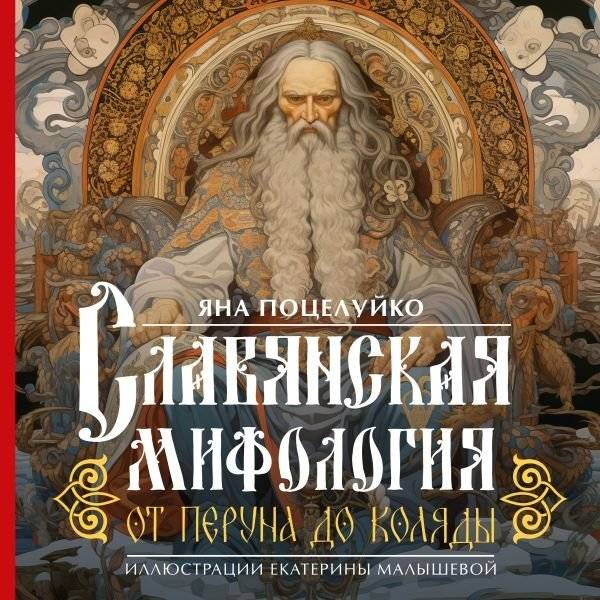 Славянская мифология. От Перуна до Коляды | Slavic Mythology: From Perun to Kolyada