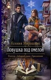 Ловушка под омелой | The Mistletoe Trap