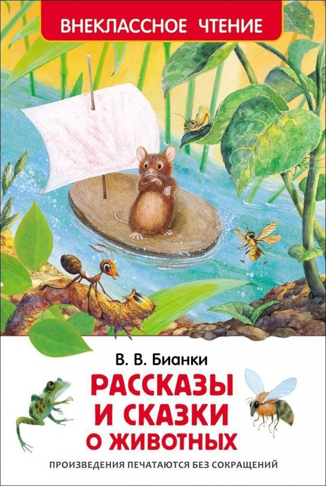 Рассказы и сказки о животных | Animal Stories and Tales
